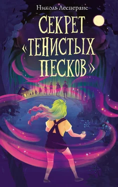 Николь Лесперанс Секрет «Тенистых Песков» обложка книги