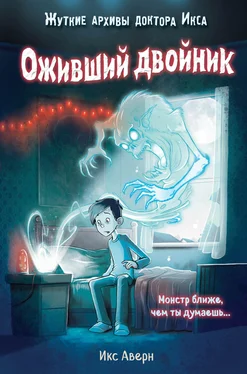 Икс Аверн Оживший двойник обложка книги