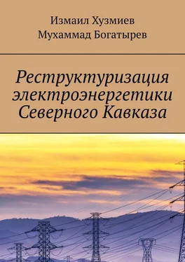 Измаил Хузмиев Реструктуризация электроэнергетики Северного Кавказа обложка книги