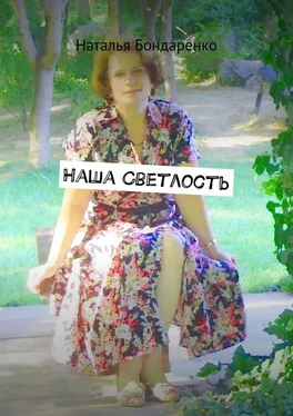 Наталья Бондаренко Наша Светлость. Поэзия обложка книги