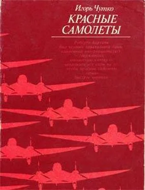 Игорь Чутко Красные самолеты обложка книги