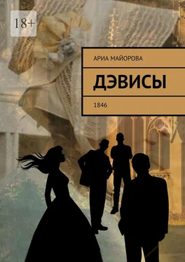 Ариа Майорова Дэвисы. 1846 обложка книги