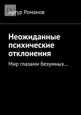 Артур Романов Неожиданные психические отклонения. Мир глазами безумных… обложка книги