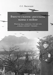 Сергей Васильев - Вместо сказок - рассказы мамы о войне