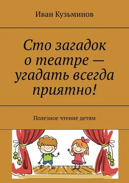 Иван Кузьминов Сто загадок о театре – угадать всегда приятно! Полезное чтение детям