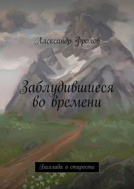 Александр Фролов Заблудившиеся во времени. Баллада о старости обложка книги