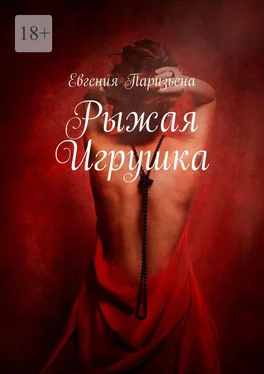 Евгения Паризьена Рыжая игрушка обложка книги