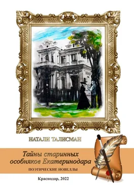 Натали Талисман Тайны старинных особняков Екатеринодара обложка книги