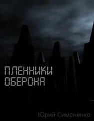 Юрий Симоненко - Пленники Оберона (СИ)