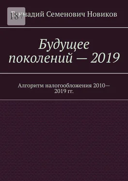Геннадий Новиков Будущее поколений – 2019. Алгоритм налогообложения 2010—2019 гг. обложка книги