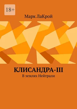 Марк ЛаКрой Клисандра-III. В землях Нейтрали обложка книги