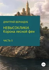Дмитрий Вернидуб - Невысоклики. Корона лесной феи. Часть 3