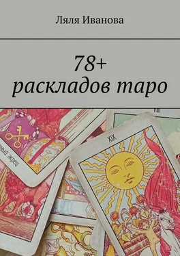Ляля Иванова 78+ раскладов таро обложка книги
