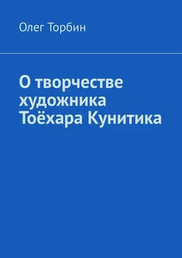 Олег Торбин О творчестве художника Тоёхара Кунитика обложка книги