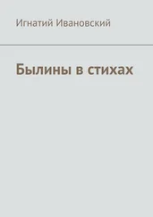 Игнатий Ивановский - Былины в стихах