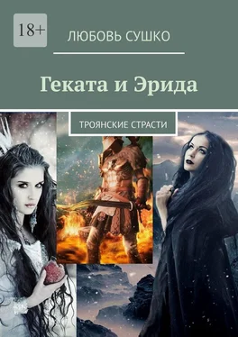 Любовь Сушко Геката и Эрида. Троянские страсти обложка книги