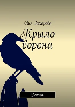 Лия Захарова Крыло ворона. Фэнтези обложка книги