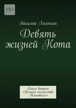 Василий Лягоскин Девять жизней Кота. Книга вторая: «Великое княжество Московское» обложка книги