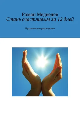 Роман Медведев Стань счастливым за 12 дней. Практическое руководство обложка книги