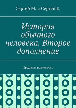 Сергей Е. История обычного человека. Второе дополнение. Пределы разумного обложка книги