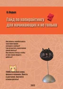 А. Седых Гайд по копирайтингу для начинающих и не только обложка книги