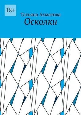 Татьяна Ахматова Осколки обложка книги