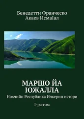 ИсмаIал Акаев - Маршо йа Iожалла. Нохчийн Республика Ичкерин истори. I-ра том