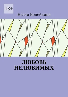 Нелли Копейкина Любовь нелюбимых обложка книги