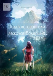 Сабина Аюжан - Падая вставать или лежачая балерина