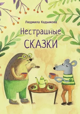 Людмила Кадымова Нестрашные сказки обложка книги