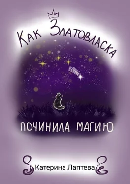 Катерина Лаптева Как Златовласка починила магию обложка книги