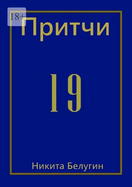 Никита Белугин Притчи-19 обложка книги