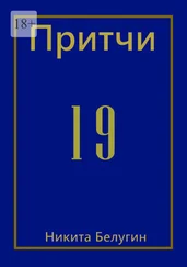 Никита Белугин - Притчи-19