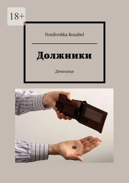 Notdivohka Rozabel Должники обложка книги