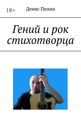 Денис Пенин Гений и рок стихотворца обложка книги