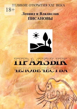 Леонид Писанов Праязык человечества обложка книги