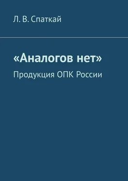 Л. Спаткай «Аналогов нет». Продукция ОПК России обложка книги