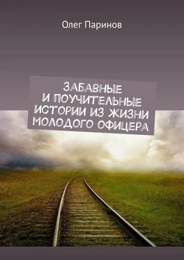 Олег Паринов Забавные и поучительные истории из жизни молодого офицера обложка книги