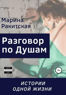 Марина Ракитская Разговор По Душам, или Истории Одной Жизни обложка книги