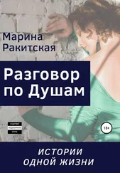 Марина Ракитская - Разговор По Душам, или Истории Одной Жизни