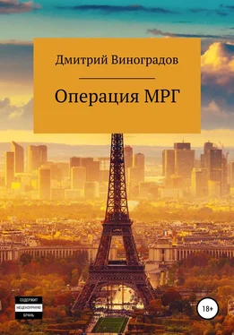 Дмитрий Виноградов Операция МРГ обложка книги