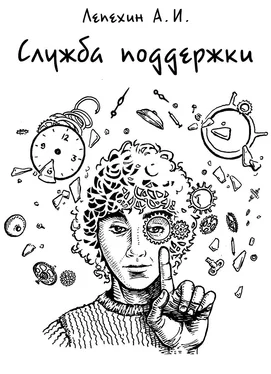 Александр Лепехин Служба поддержки (СИ) обложка книги