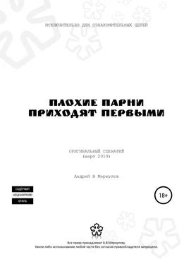 Андрей Меркулов Плохие парни приходят первыми обложка книги