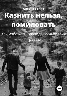 Оксана Бойко Казнить нельзя, помиловать. Как избежать развода, моя версия правды обложка книги