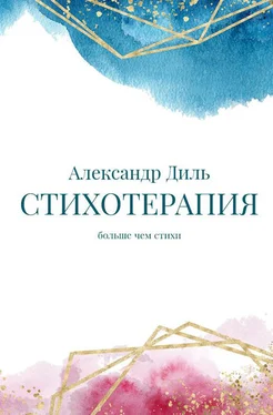 Александр Диль Cтихотерапия обложка книги