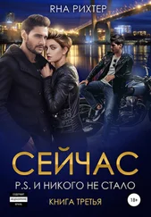 Яна Рихтер - Сейчас P.S. И никого не стало. Книга 3