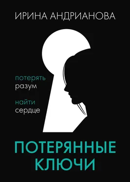 Ирина Андрианова Потерянные ключи обложка книги