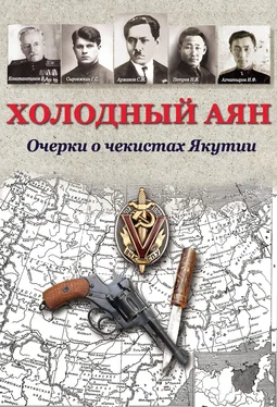 Array Коллектив авторов Холодный Аян. Очерки о чекистах Якутии обложка книги