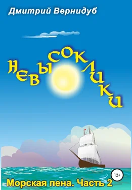 Дмитрий Вернидуб Невысоклики. Морская пена обложка книги
