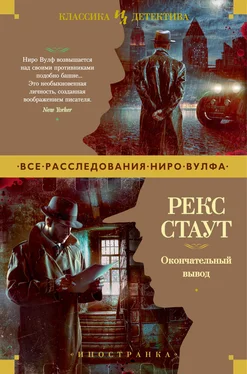 Рекс Стаут Окончательный вывод обложка книги